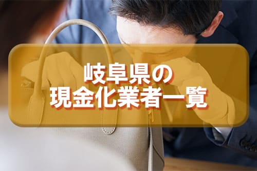 岐阜県の現金化業者一覧