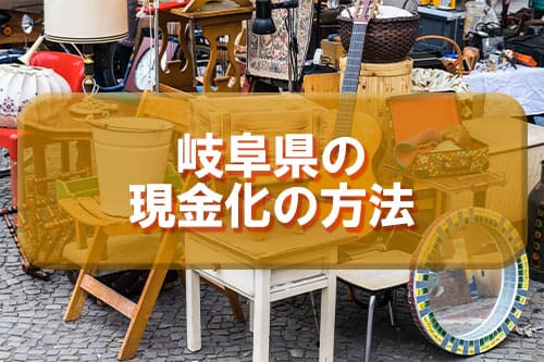 岐阜県の現金化の方法
