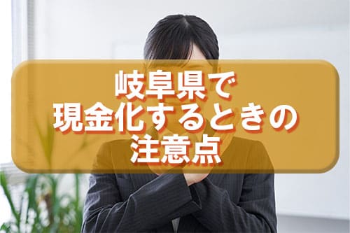 岐阜県で現金化するときの注意点